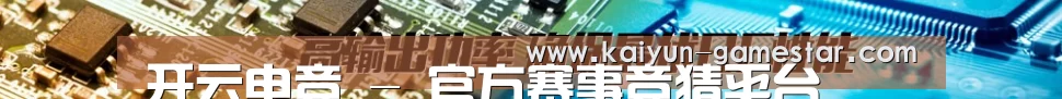 开云电竞 - 官方赛事竞猜平台