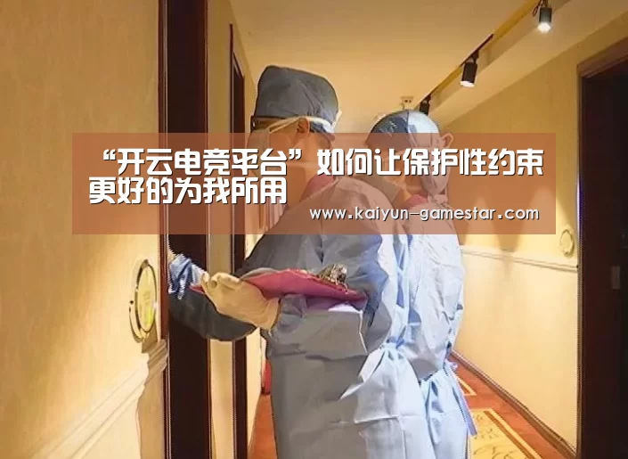 “开云电竞平台”如何让保护性约束更好的为我所用(图1) 开云电竞赛事直播