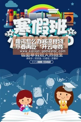 腹泻怎么办寒凉食物不要再吃‘开云电竞平台’(图2) 开云棋牌游戏