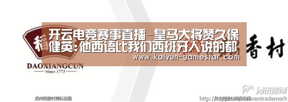 开云电竞赛事直播-皇马大将赞久保健英:他西语比我们西班牙人说的都好(图2) 开云棋牌游戏