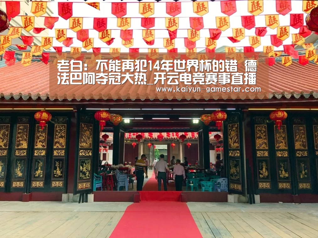 老白:不能再犯14年世界杯的错 德法巴阿夺冠大热_开云电竞赛事直播(图2) 开云电竞赛事直播