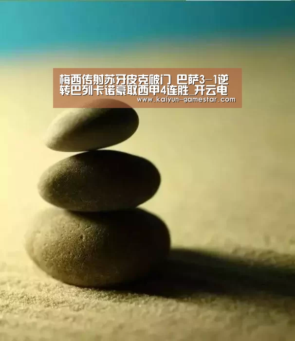 梅西传射苏牙皮克破门 巴萨3-1逆转巴列卡诺豪取西甲4连胜_开云电竞(图2) 开云棋牌游戏