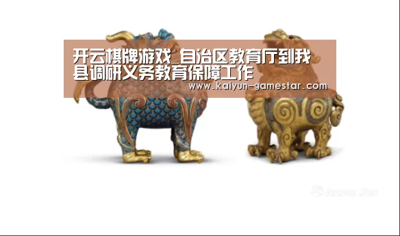 开云棋牌游戏_自治区教育厅到我县调研义务教育保障工作(图2) 开云电竞平台