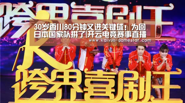 30岁香川80分钟又进关键球!为回日本国家队拼了|开云电竞赛事直播(图3) 开云棋牌游戏