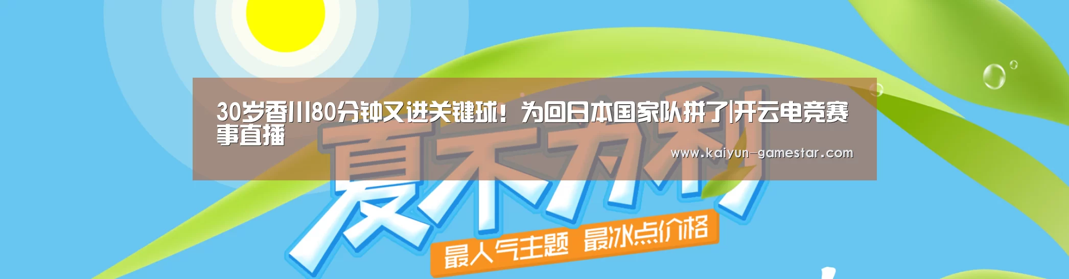 30岁香川80分钟又进关键球!为回日本国家队拼了|开云电竞赛事直播(图4) 开云电竞平台